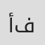 أحمد فاروق